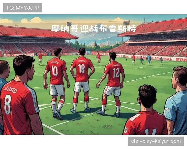 摩纳哥、布雷斯特分列二三名,法甲欧冠席位争夺白热化 摩纳哥、布雷斯特分列二三名,法甲欧冠席位争夺白热化